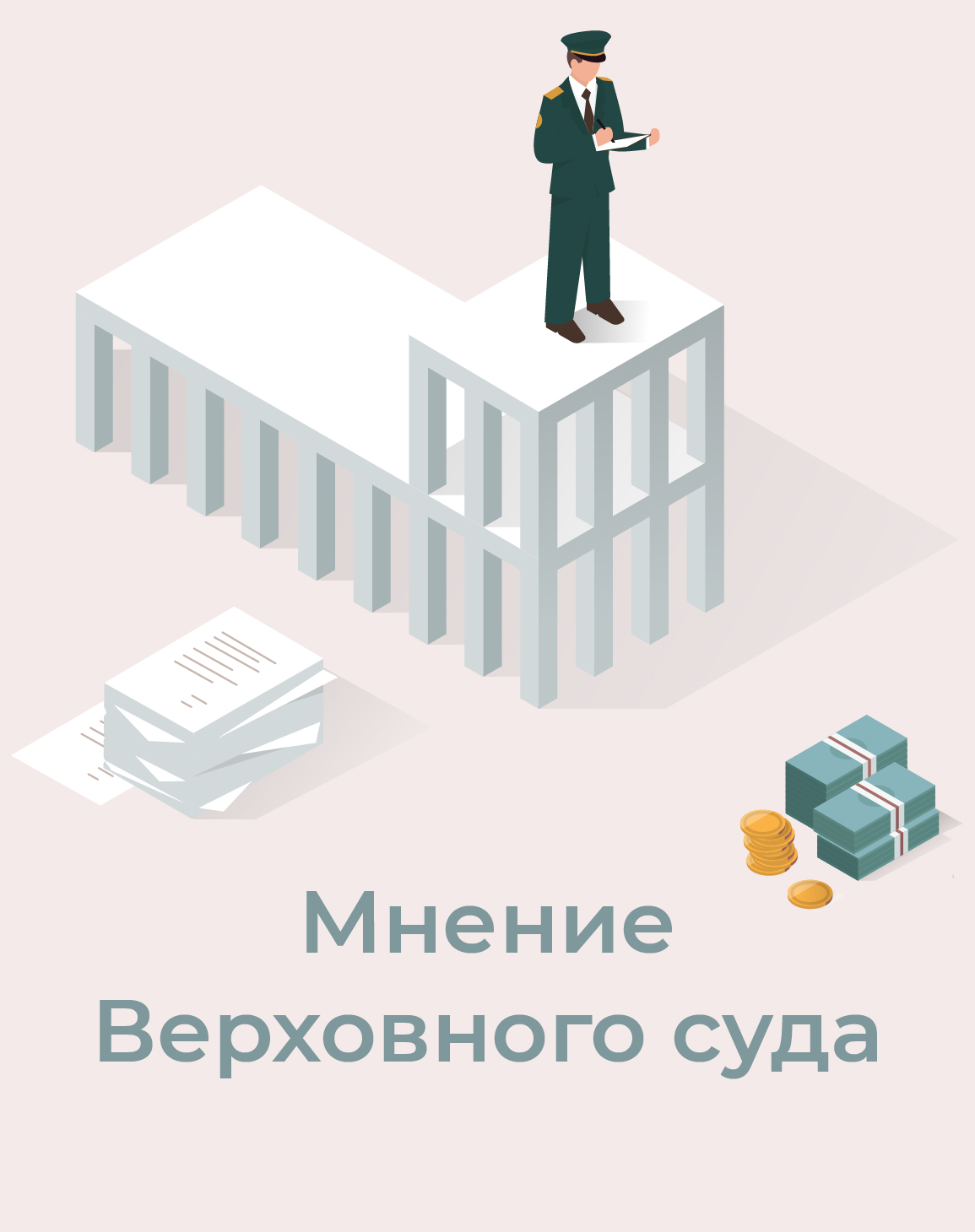 ВС о госконтракте: неосновательное обогащение подрядчика, или Кто заплатит  за растрату бюджетных средств | Блог bnplaw.ru