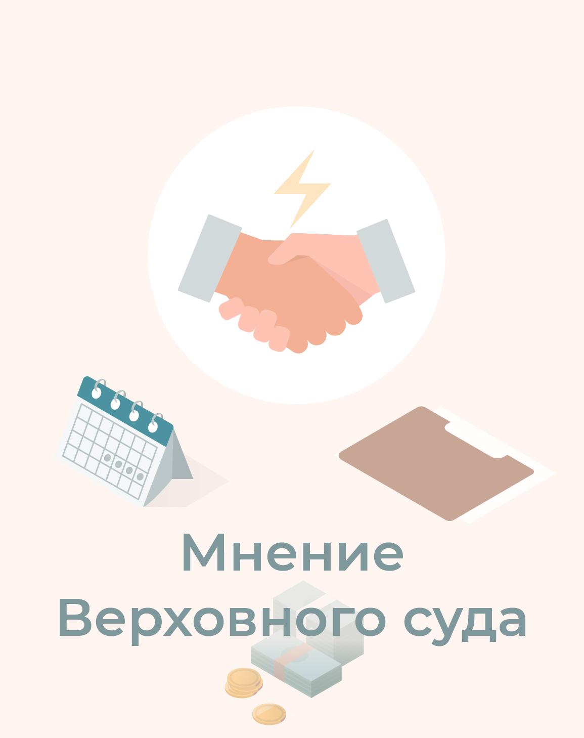 Суд ошибочно признал допсоглашение договором о поставке: можно ли его  расторгнуть? | Блог «БН&П»