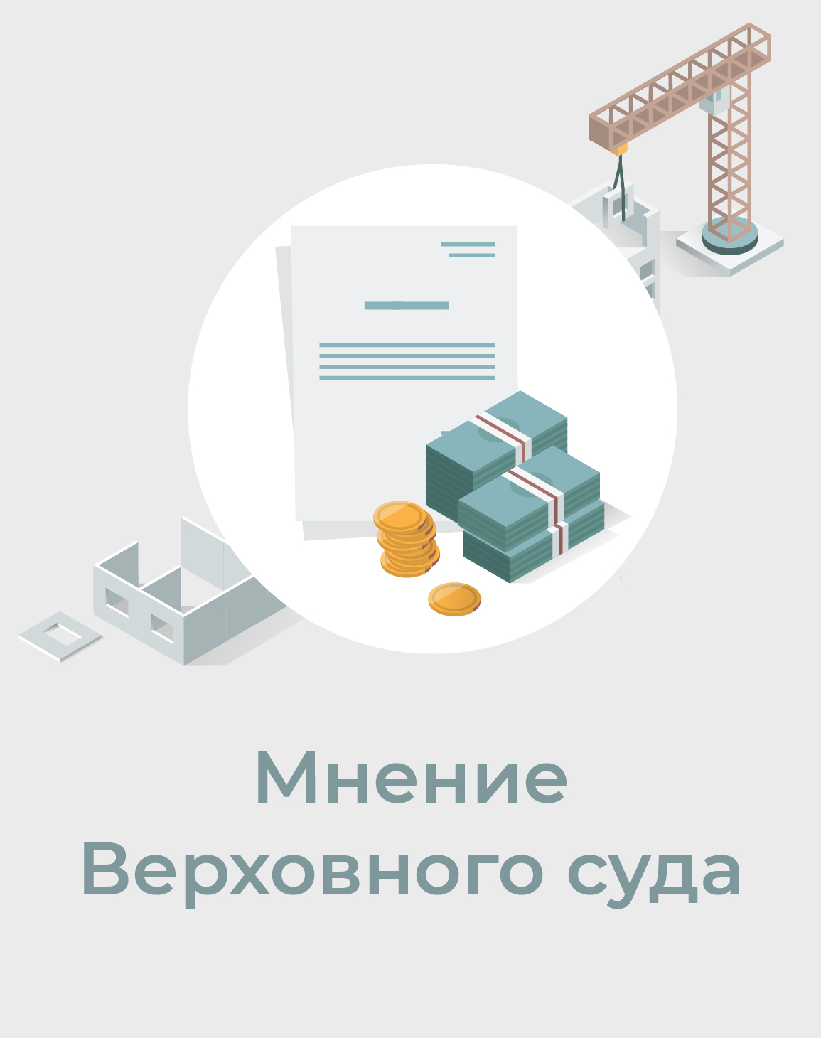 Как работать с подрядчиками: Верховный суд разобрал ошибки заказчиков |  Блог БНП