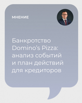 Банкротство Domino’s Pizza: анализ событий и план действий для кредиторов