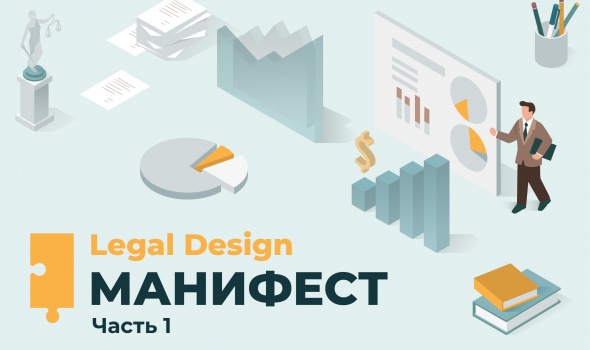 Манифест юридического дизайна