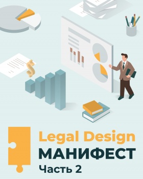 Манифест юридического дизайна. Часть 2. Программа действий